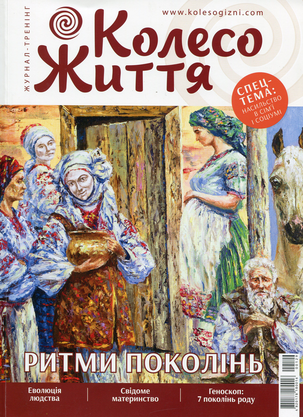 Книга Колесо Життя. Журнал. Випуск № 6, 2019. Ритми...