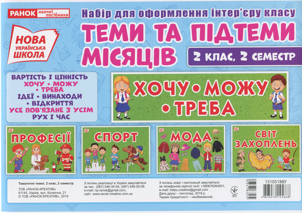 Набір карток. Тематичні тижні. 2 клас (2 семестр)