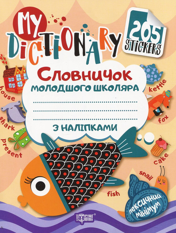 Книга My dictionary. Словничок молодшого школяра з...