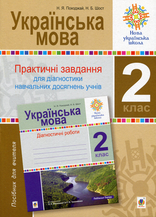 [object Object] «Українська мова. 2 клас. Практичні завдання для діагностики навчальних досягнень учнів», авторов Наталия Шост, Надежда Походжай - фото №1