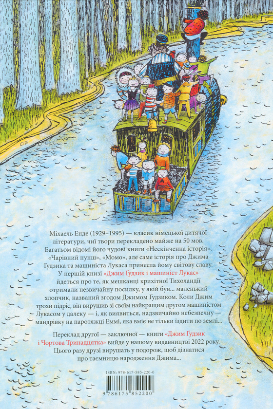 Бумажная книга «Джим Ґудзик і машиніст Лукас», автор Михаэль Энде - фото №1