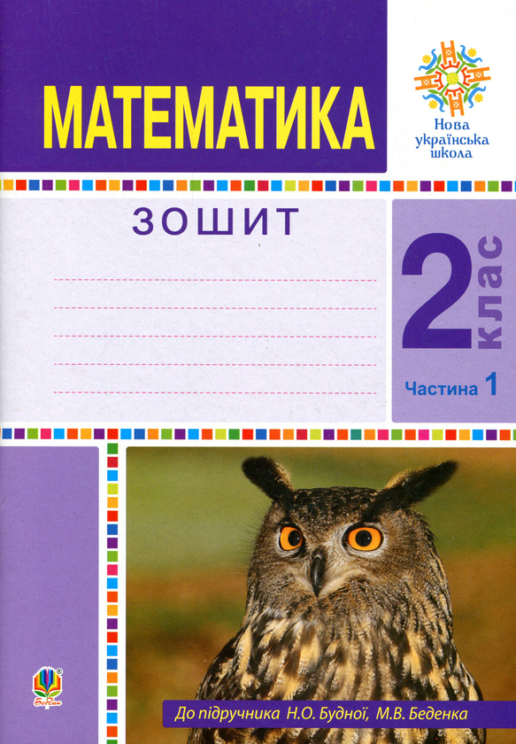 Бумажная книга «Математика. 2 клас. Робочий зошит. Частина 1», автор Наталья Будная - фото №1