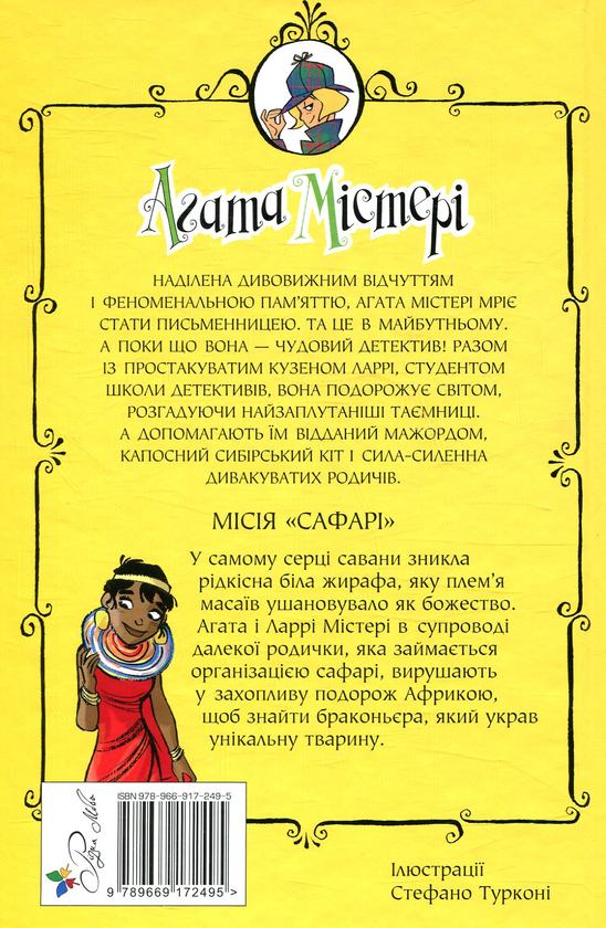 [object Object] «Агата Містері. Книга 8. Місія «Сафарі»», автор Стив Стивенсон - фото №2 - миниатюра