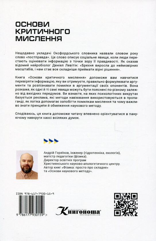 Бумажная книга «Основи критичного мислення», автор Андрей Горяинов - фото №1