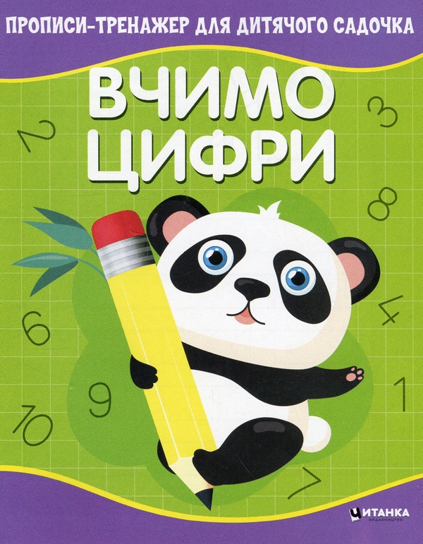 [object Object] «Прописи-тренажер для дитячого садочка. Вчимо цифри» - фото №1