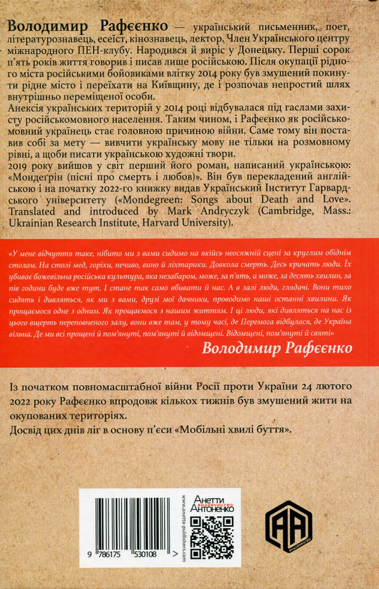 Паперова книга «Мобільні хвилі буття», автор Володимир Рафєєнко - фото №1