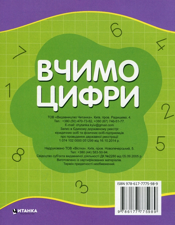 [object Object] «Прописи-тренажер для дитячого садочка. Вчимо цифри» - фото №2 - мініатюра