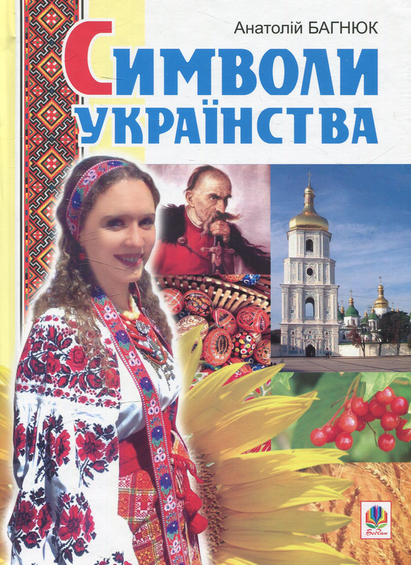 Бумажная книга «Символи українства», автор Анатолий Багнюк - фото №1