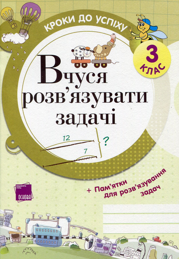 Бумажная книга «Вчуся розв’язувати задачі. 3 клас», автор Галина Иванова - фото №1