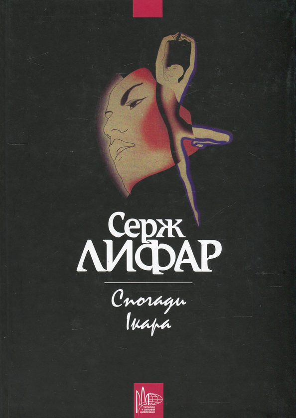 Книга Спогади Ікара