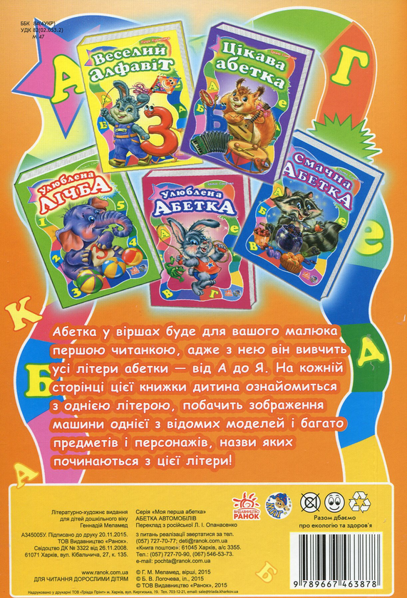 Бумажная книга «Абетка автомобілів», автор Геннадий Меламед - фото №1