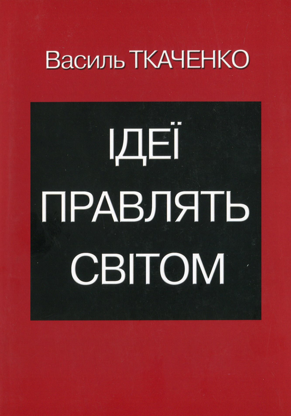 [object Object] «Ідеї правлять світом», автор Василь Ткаченко - фото №1
