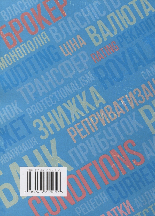Бумажная книга «Тлумачний термінологічний словник з економіки. Українсько-англійський словник сучасних економічних термінів», автор М. Бабинец - фото №1