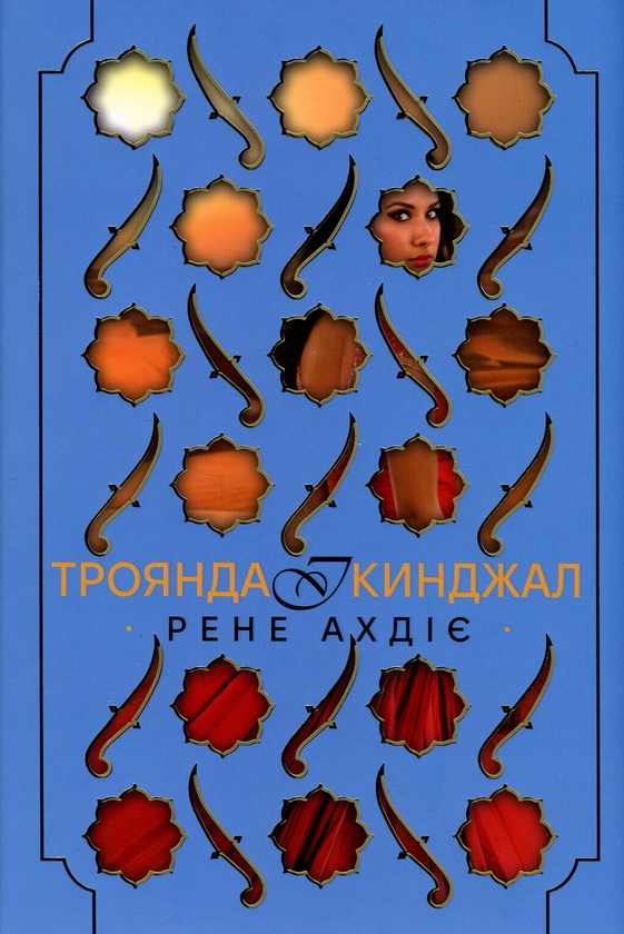 Бумажная книга «Троянда і кинджал», автор Рене Адие - фото №1