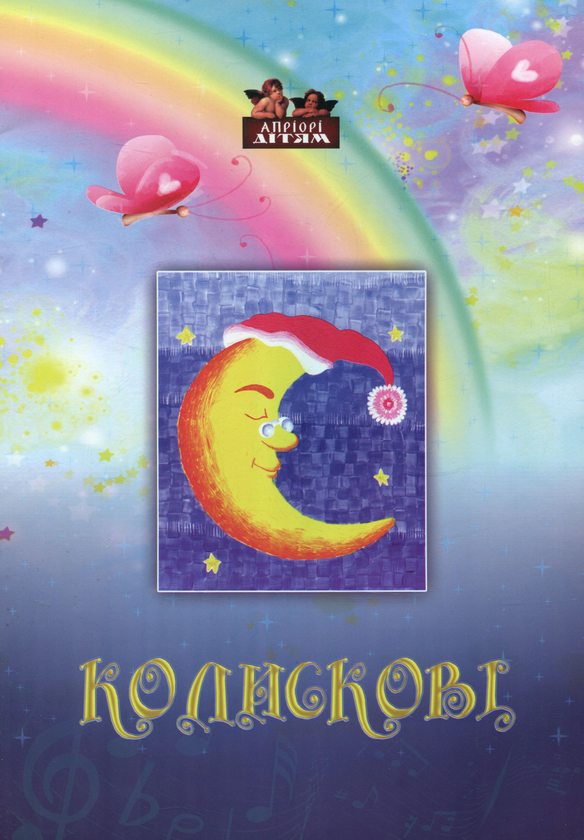 Паперова книга «Колискові» - фото №1