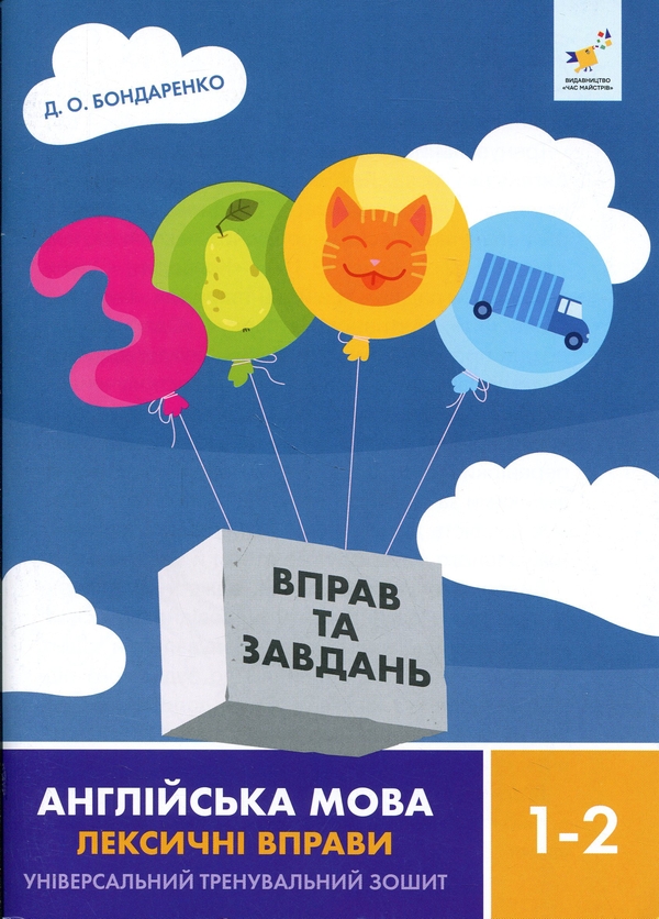 Бумажная книга «3000 вправ та завдань. Англійська мова. Лексичні вправи. 1-2 клас», автор Дария Бондаренко - фото №1