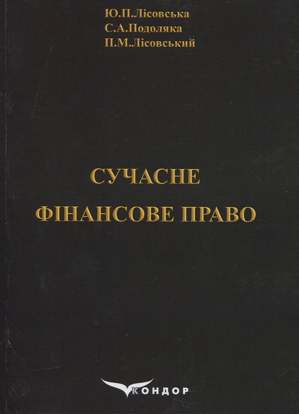 Книга Сучасне фінансове право. Навчальний посібник
