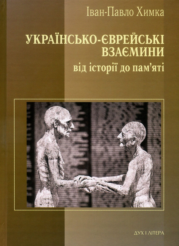 Книга Українсько-єврейські взаємини. Від історії до...