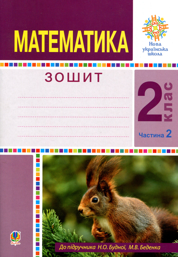 Бумажная книга «Математика. 2 клас. Робочий зошит. Частина 2», авторов Наталья Будная, Марк Беденко - фото №1