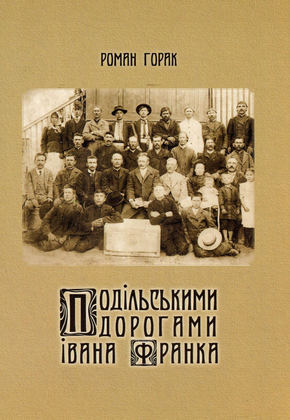 Книга Подільськими дорогами Івана Франка