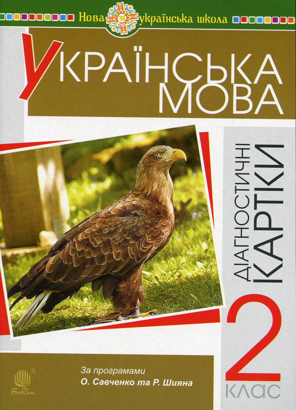 Українська мова. Діагностичні картки. 2 клас