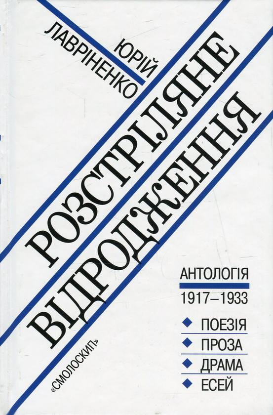 Бумажная книга «Розстріляне відродження (комплект із 10 книг)», авторов Максим Рыльский, Владимир Свидзинский, Николай Зеров, Олекса Слисаренко, Юлиан Шпол, Аркадий Казка, Александр Шугай, Сергей Пилипенко, Гео Шкурупий, Валерьян Полищук, Клим Полищук - фото №1
