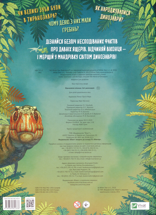 Бумажная книга «Відчиняємо віконця. Світ динозаврів», автор Кристина Банфи - фото №1