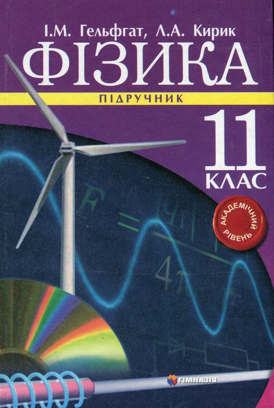 Бумажная книга «Фізика. 11 клас. Підручник. Академічний рівень », авторов Илья Гельфгат, Леонид Кирик - фото №1