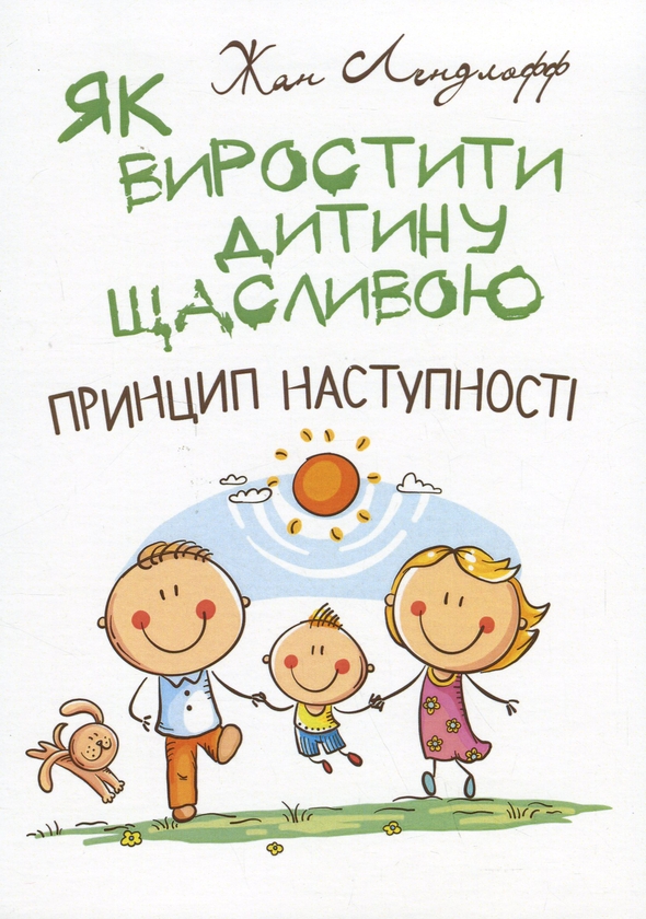 Бумажная книга «Як виростити дитину щасливою. Принцип наступності», автор Жан Ледлофф - фото №1