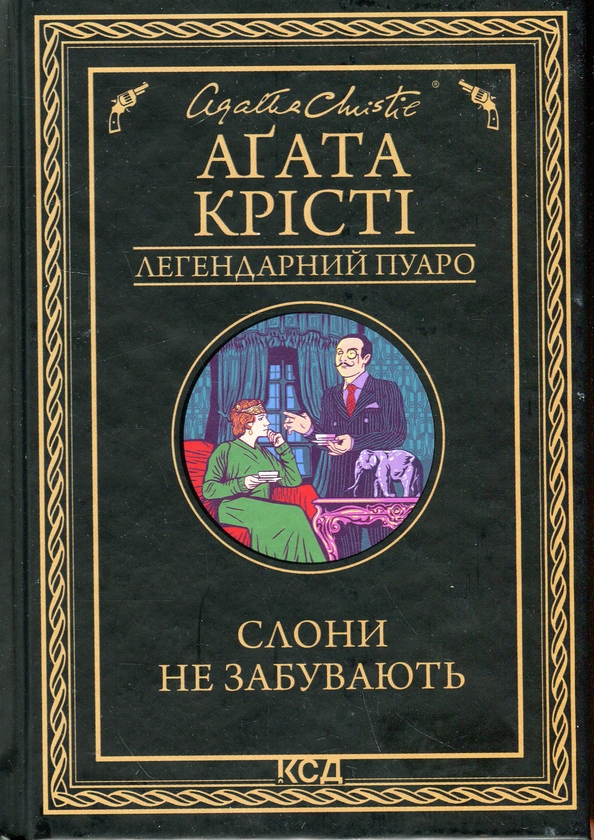 Паперова книга «Слони не забувають», автор Агата Крісті - фото №1