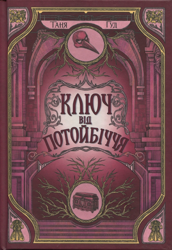 Бумажная книга «Непрості. Книга 3. Ключ від Потойбіччя», автор Таня Гуд - фото №1