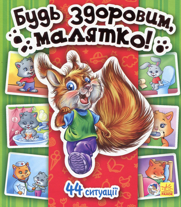 Бумажная книга «Будь здоровим, малятко! » - фото №1