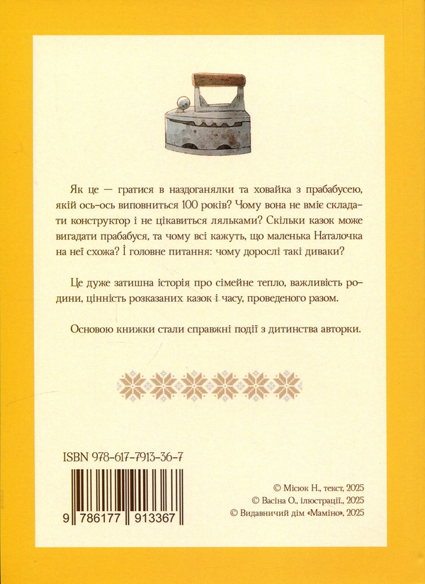Паперова книга «Це я така у бабу Устю», автор Наталя Місюк - фото №1
