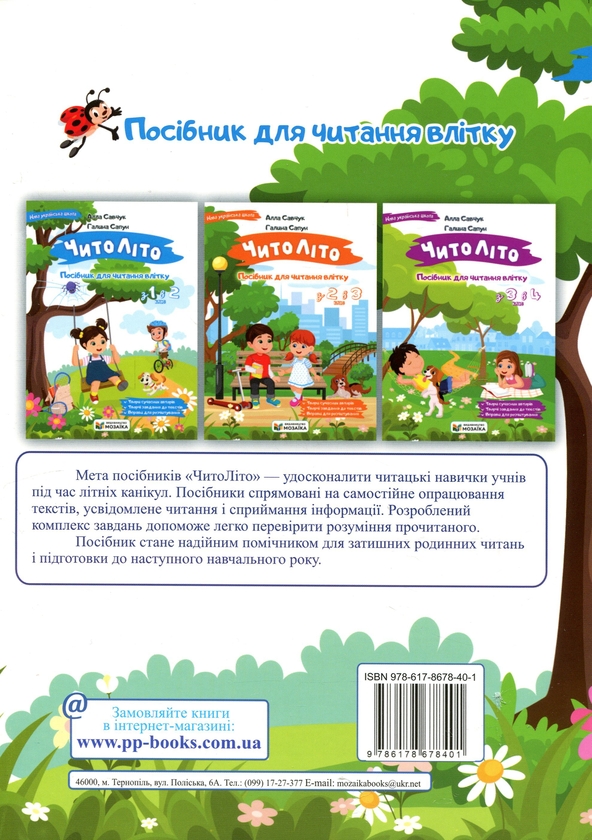 Книга «ЧитоЛіто. Посібник для читання влітку. З 1-го у 2-й клас