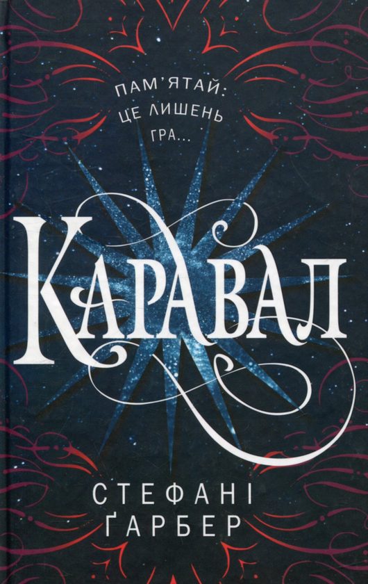 Бумажная книга «Каравал», автор Стефани Гарбер - фото №1