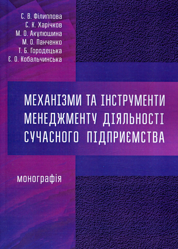 Книга Механізми та інструменти менеджменту діяльності...