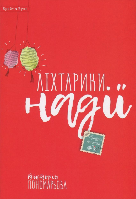 Паперова книга «Ліхтарики надії», автор Вікторія Пономарьова - фото №1