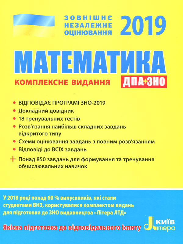 Бумажная книга «ЗНО 2019. Математика. Комплексне видання », авторов Юрий Захарийченко, Альбина Гальперина, Александр Школьный, Марина Забелишинская, Вадим Карпик - фото №1