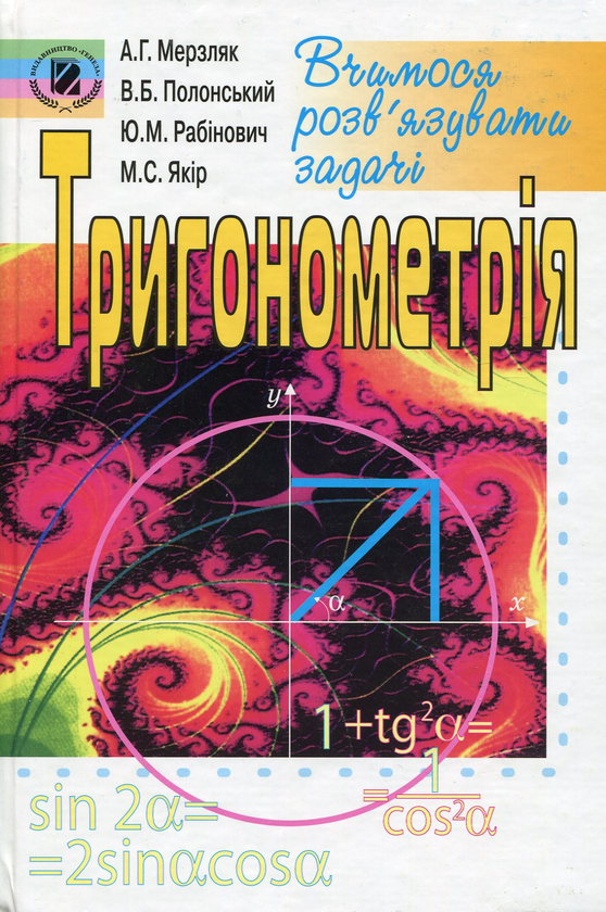 Книга Тригонометрія. Вчимося розв'язувати задачі