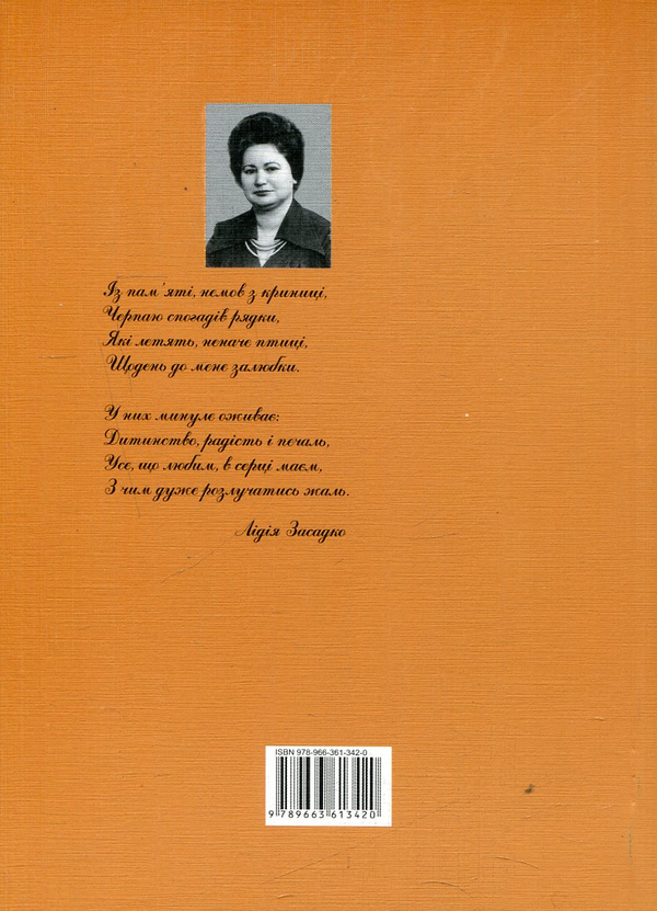 Бумажная книга «З криниці пам'яті», автор Лидия Засадко - фото №1