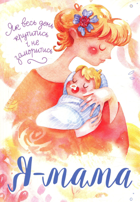 Бумажная книга «Я — мама. Як весь день крутитись і не заморитись» - фото №1