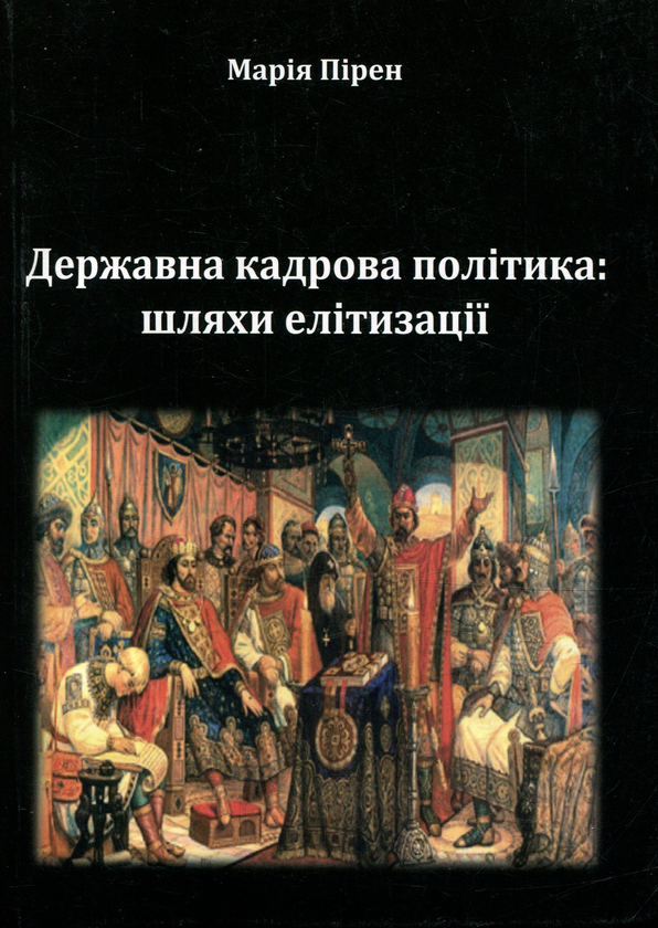 Книга Державна кадрова політика. Шляхи елітизації