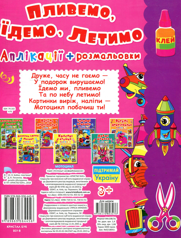 Бумажная книга «Мотоцикл. Пливемо, їдемо, летимо. Аплікації та розмальовки» - фото №1