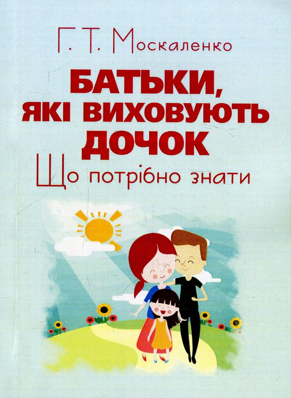 Батьки, які виховують дочок. Що потрібно знати