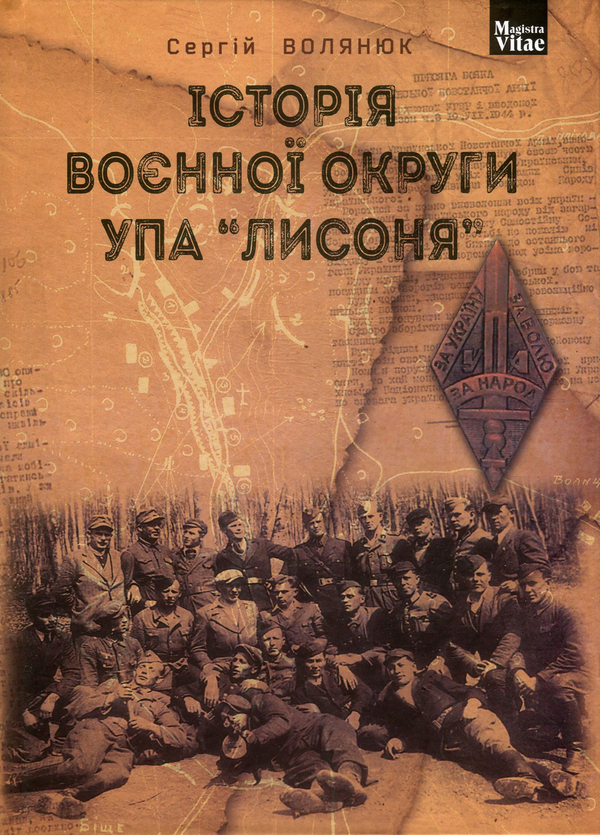Паперова книга «Історія воєнної округи УПА "Лисоня"», автор Сергій Волянюк - фото №1