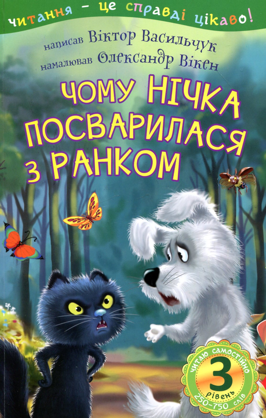 Бумажная книга «Чому Нічка посварилася з Ранком», автор Виктор Васильчук - фото №1