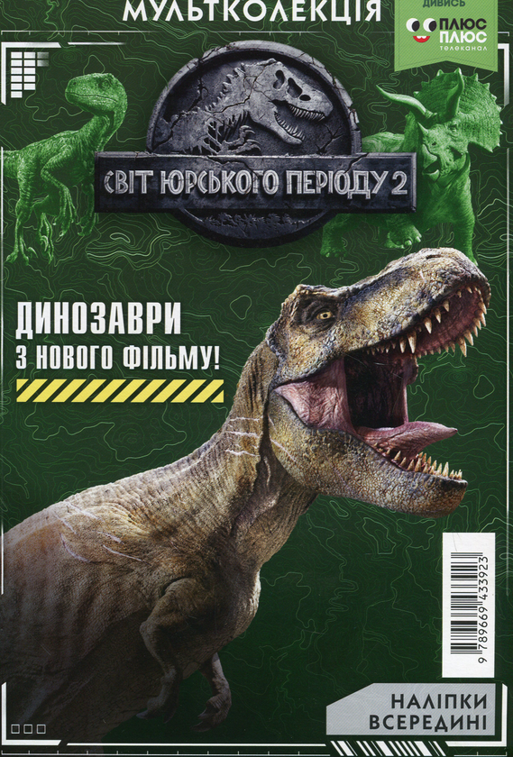[object Object] «Мультколекція. Світ Юрського періоду 2. Випуск 56. Розмальовка (+ наліпки)» - фото №1