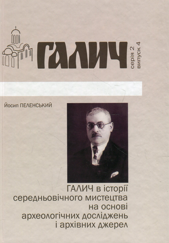Бумажная книга «Галич в історії середньовічного мистецтва на основі археологічних досліджень і архівних джерел», автор Иосиф Пеленский - фото №1