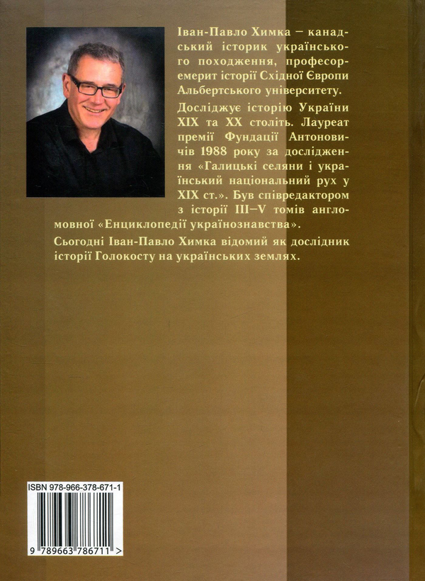 Паперова книга «Українсько-єврейські взаємини. Від історії до пам'яті», автор Іван-Павло Химка - фото №1