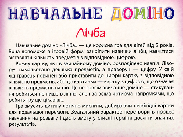 [object Object] «Навчальне доміно. Лічба» - фото №2 - мініатюра